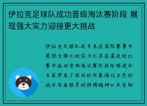 伊拉克足球队成功晋级淘汰赛阶段 展现强大实力迎接更大挑战