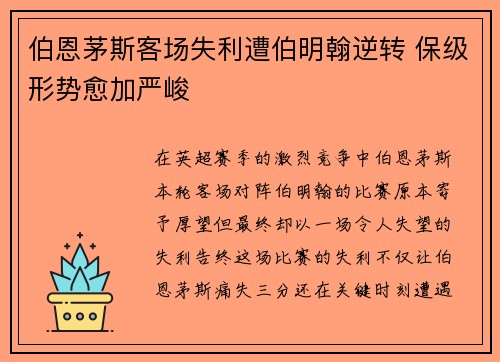 伯恩茅斯客场失利遭伯明翰逆转 保级形势愈加严峻