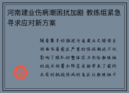 河南建业伤病潮困扰加剧 教练组紧急寻求应对新方案