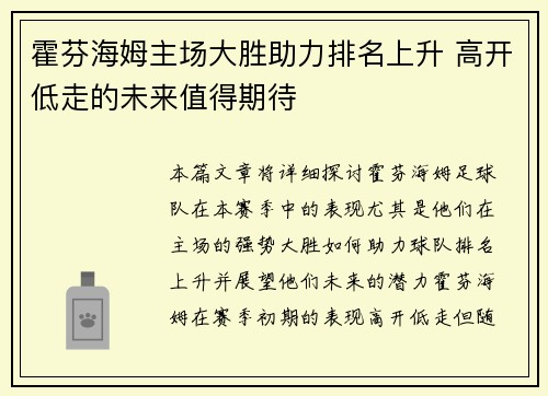 霍芬海姆主场大胜助力排名上升 高开低走的未来值得期待