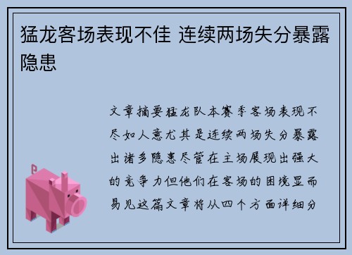 猛龙客场表现不佳 连续两场失分暴露隐患
