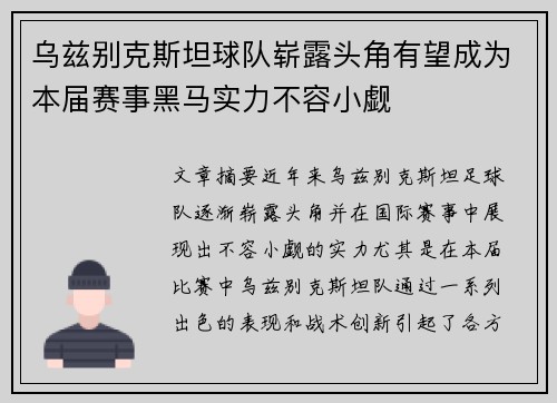 乌兹别克斯坦球队崭露头角有望成为本届赛事黑马实力不容小觑
