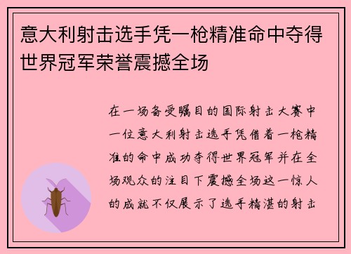 意大利射击选手凭一枪精准命中夺得世界冠军荣誉震撼全场