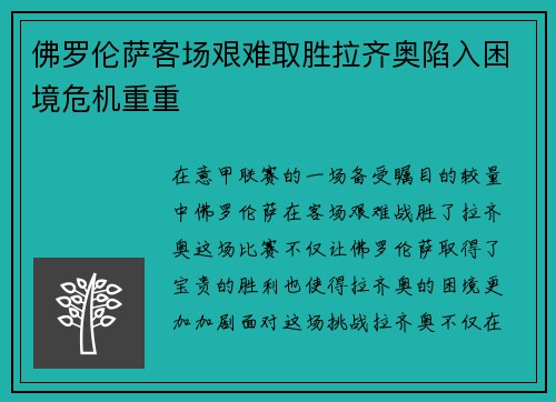 佛罗伦萨客场艰难取胜拉齐奥陷入困境危机重重