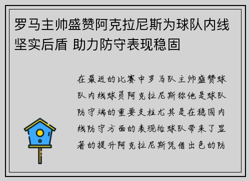 罗马主帅盛赞阿克拉尼斯为球队内线坚实后盾 助力防守表现稳固