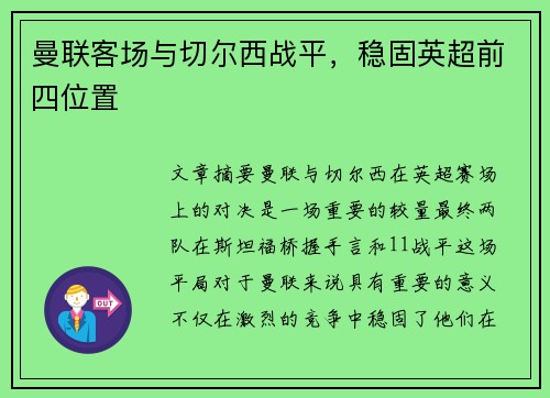 曼联客场与切尔西战平，稳固英超前四位置