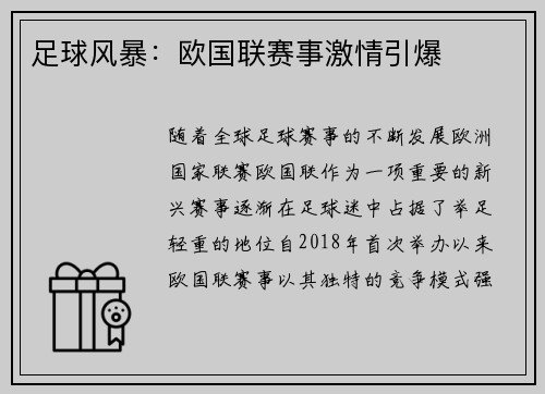 足球风暴：欧国联赛事激情引爆