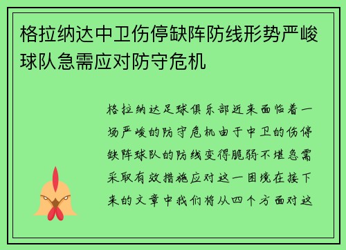 格拉纳达中卫伤停缺阵防线形势严峻球队急需应对防守危机