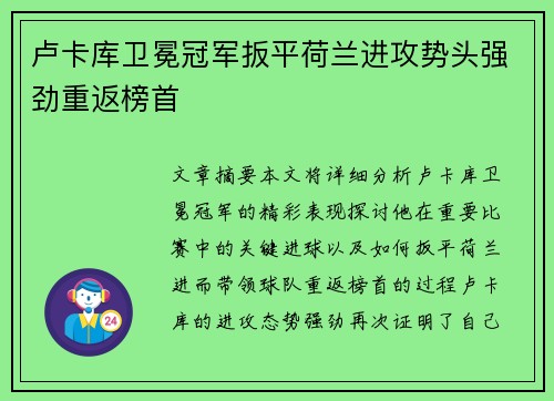 卢卡库卫冕冠军扳平荷兰进攻势头强劲重返榜首