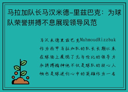 马拉加队长马汉米德-里兹巴克：为球队荣誉拼搏不息展现领导风范