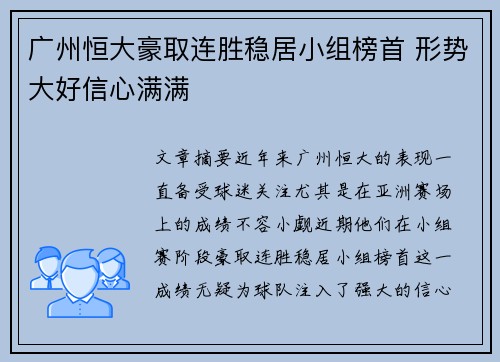 广州恒大豪取连胜稳居小组榜首 形势大好信心满满