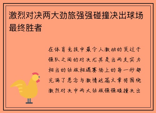 激烈对决两大劲旅强强碰撞决出球场最终胜者