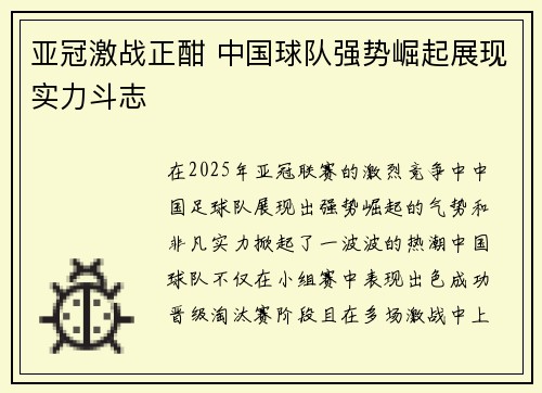 亚冠激战正酣 中国球队强势崛起展现实力斗志