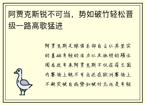 阿贾克斯锐不可当，势如破竹轻松晋级一路高歌猛进